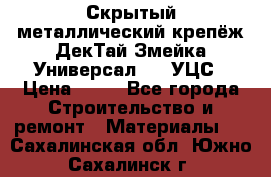 Скрытый металлический крепёж ДекТай Змейка-Универсал 190 УЦС › Цена ­ 13 - Все города Строительство и ремонт » Материалы   . Сахалинская обл.,Южно-Сахалинск г.